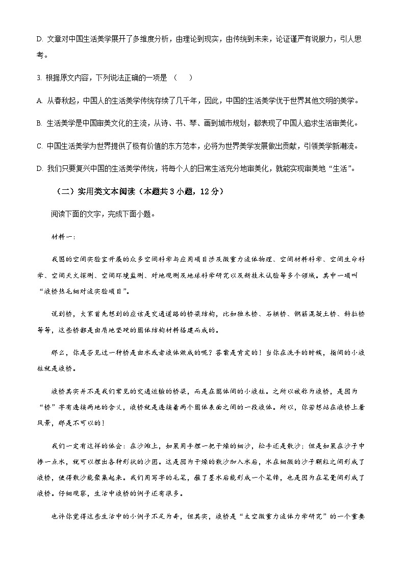 2023-2024学年四川省成都市第七中学高三上学期期中语文试题含解析03