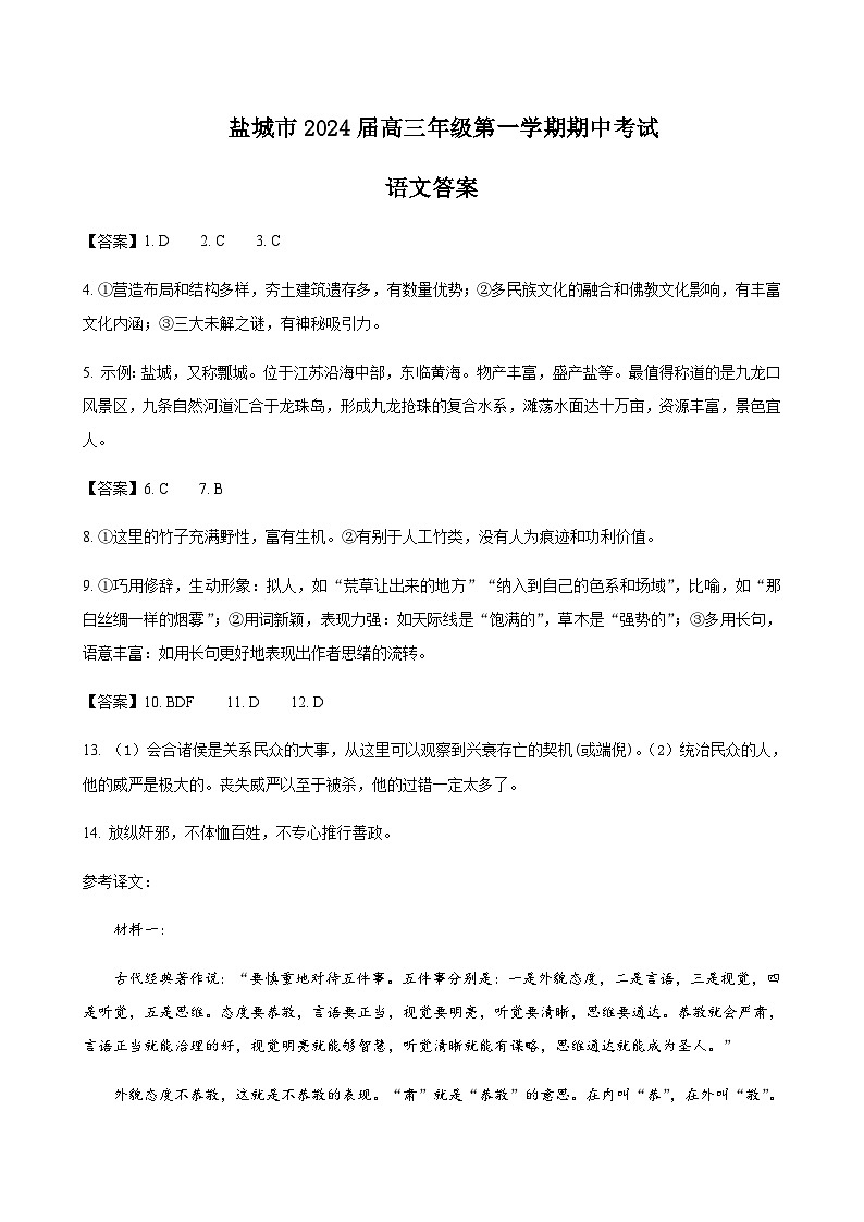 2023-2024学年江苏省盐城市中学高三上学期期中考试语文word版含答案01