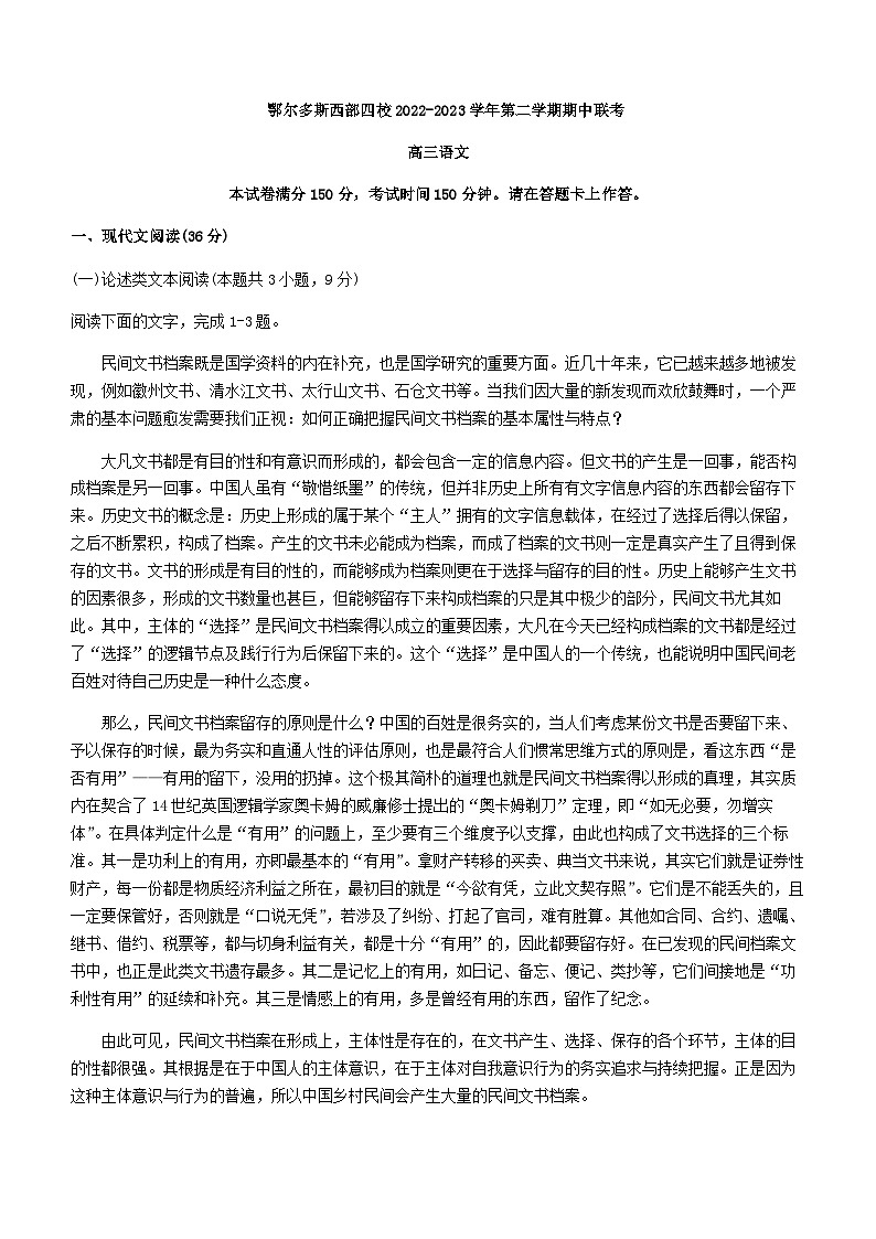 2023届内蒙古鄂尔多斯市西部四校高三下学期期中联考语文试题含答案01