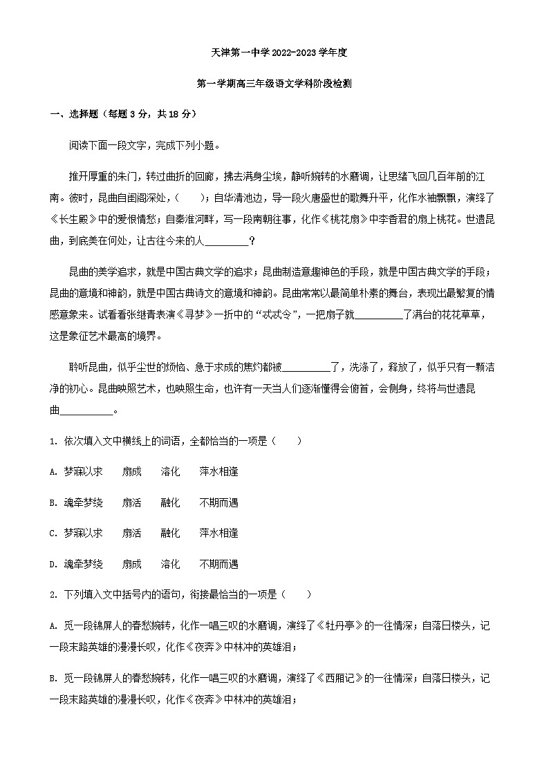 2023届天津市第一中学高三上学期期中语文试题含解析第1页