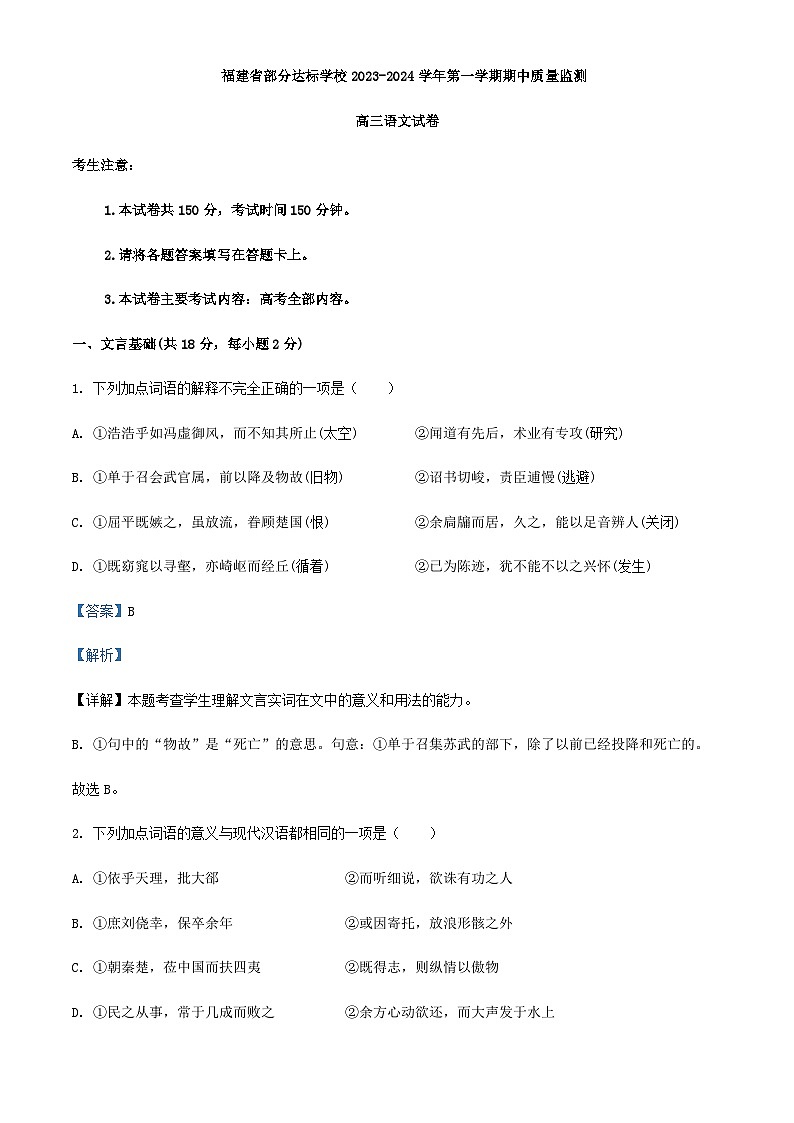 2024届福建省部分达标学校高三上学期期中语文试题含解析01