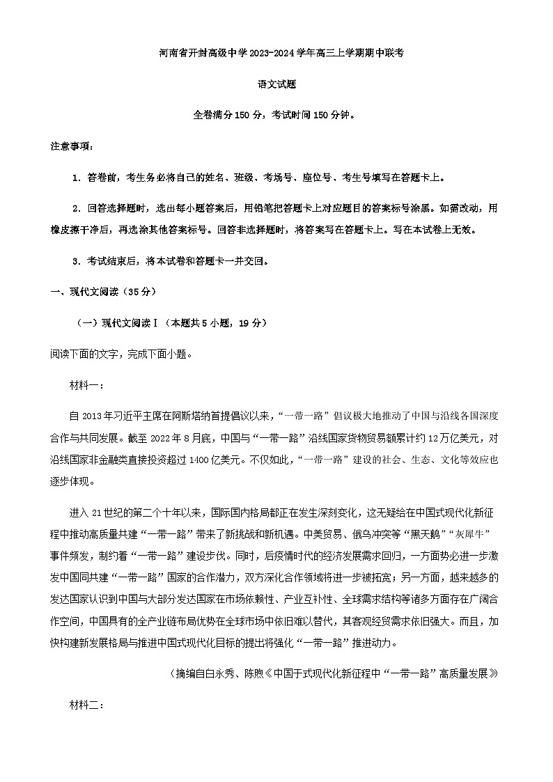 2024届河南省开封高级中学高三上学期期中联考语文试题含解析第1页