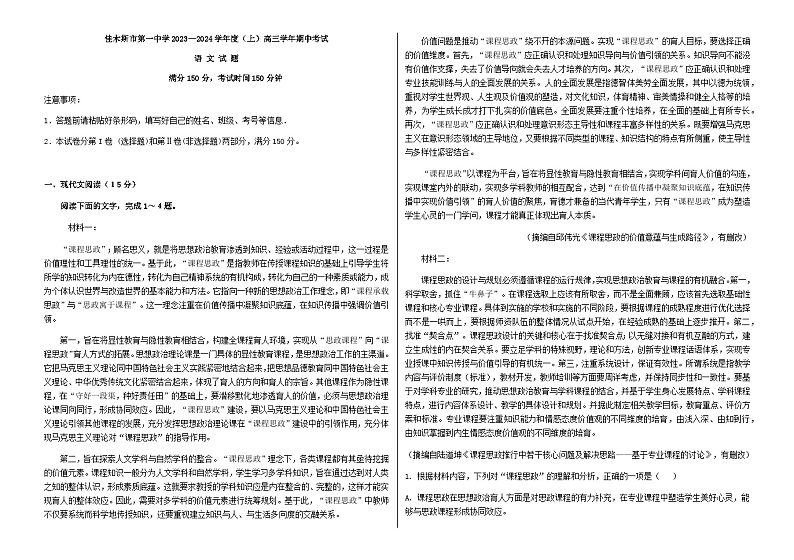 2024届黑龙江省佳木斯市四校高三上学期期中联考语文试题含答案第1页