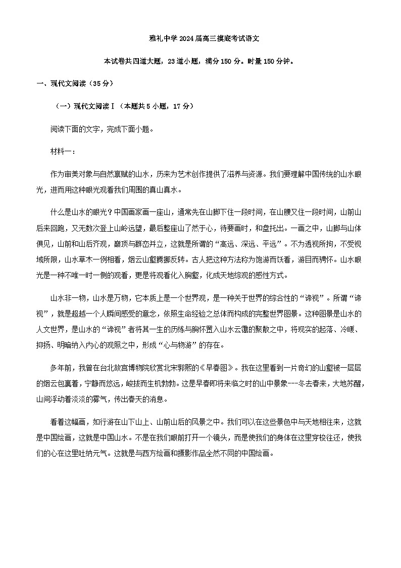 2024届湖南省长沙市雅礼中学高三上学期期中语文试题含解析01