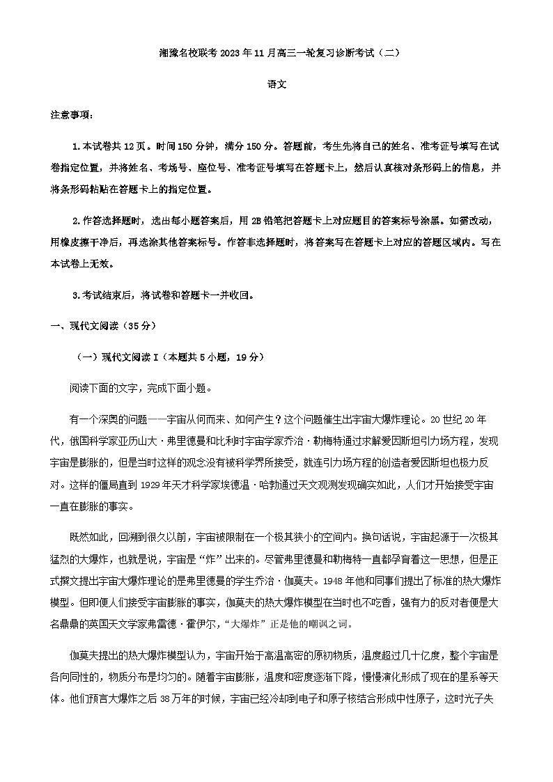 2024届湖南省、河南省名校联考高三上学期期中（一轮复习诊断二）语文试题含解析第1页