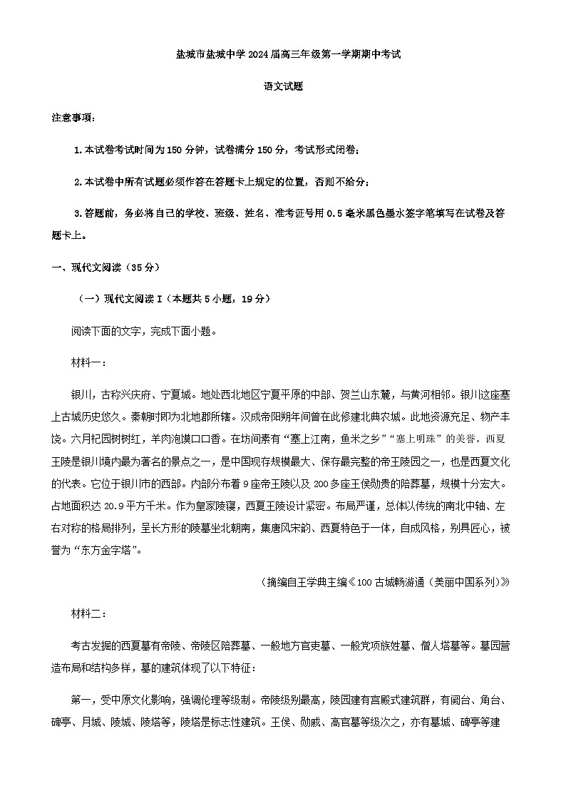 2024届江苏省盐城市盐城中学高三上学期期中语文试题含解析01