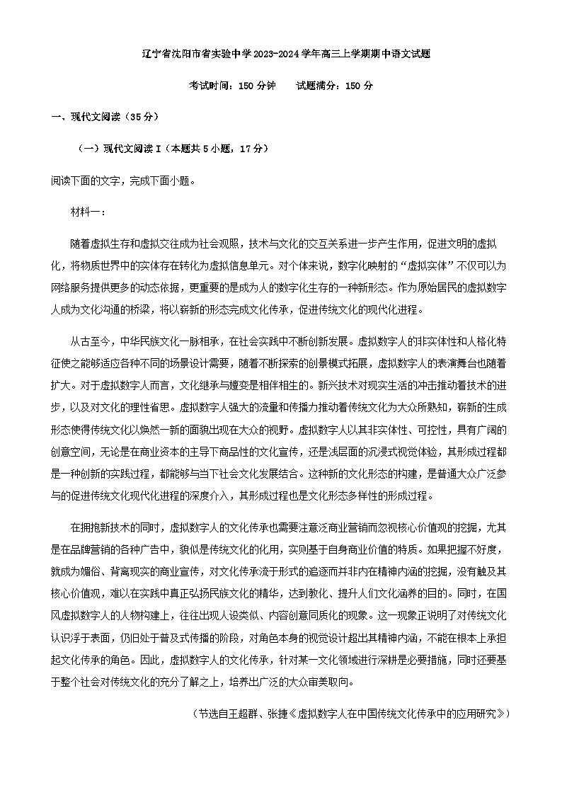 2024届辽宁省沈阳市省实验中学高三上学期期中语文试题含解析第1页