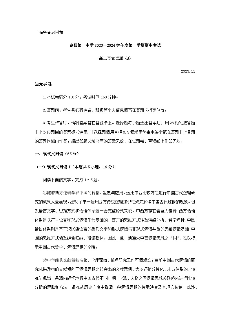 2024届山东省菏泽市曹县第一中学高三上学期11月期中语文试题含答案第1页
