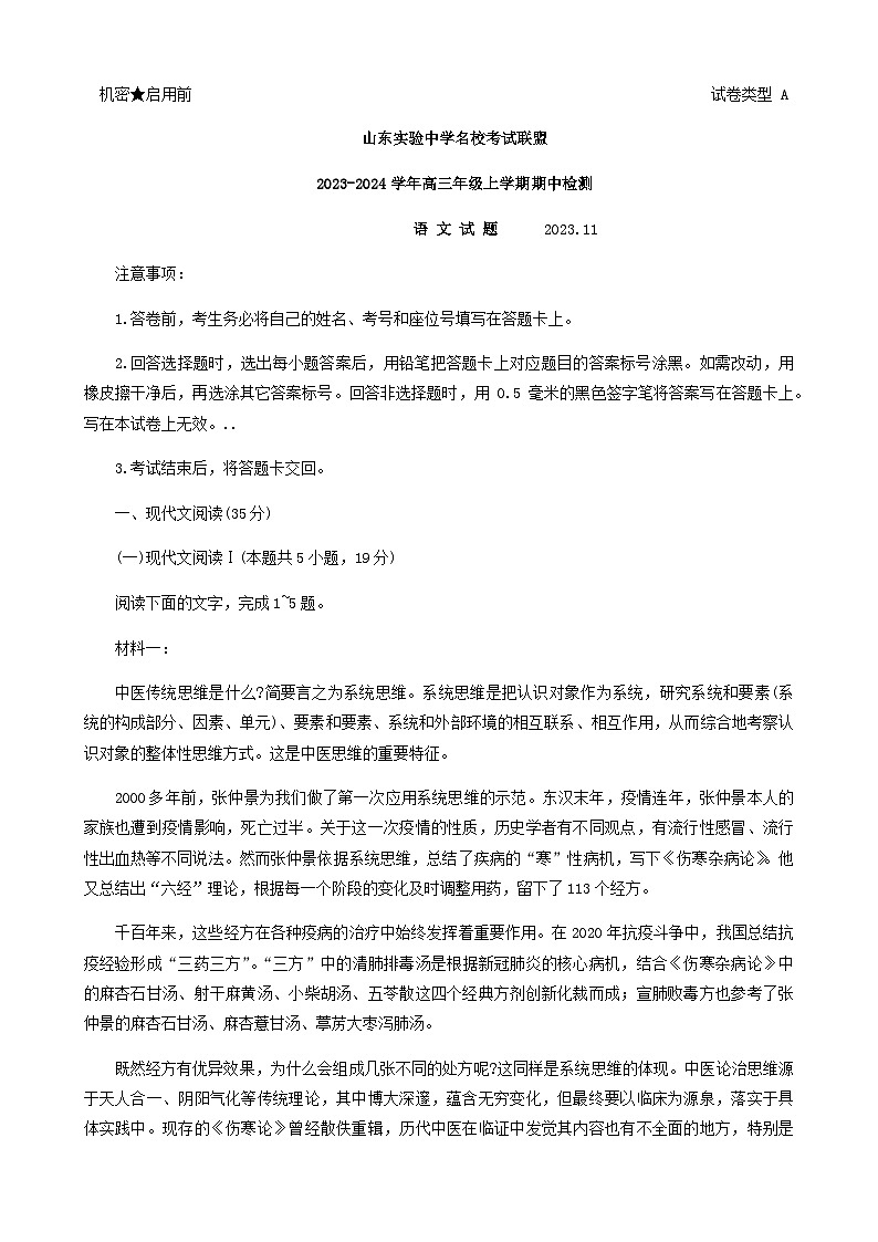 2024届山东省实验中学名校考试联盟高三上学期期中考试语文试题含答案第1页