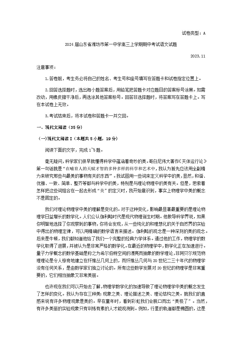 2024届山东省潍坊市第一中学高三上学期期中考试语文试题含答案第1页