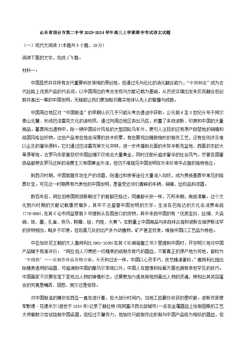 2024届山东省烟台市第二中学高三上学期期中考试语文试题含答案第1页