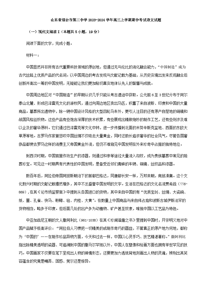 2024届山东省烟台市第二中学高三上学期期中语文试题含解析01