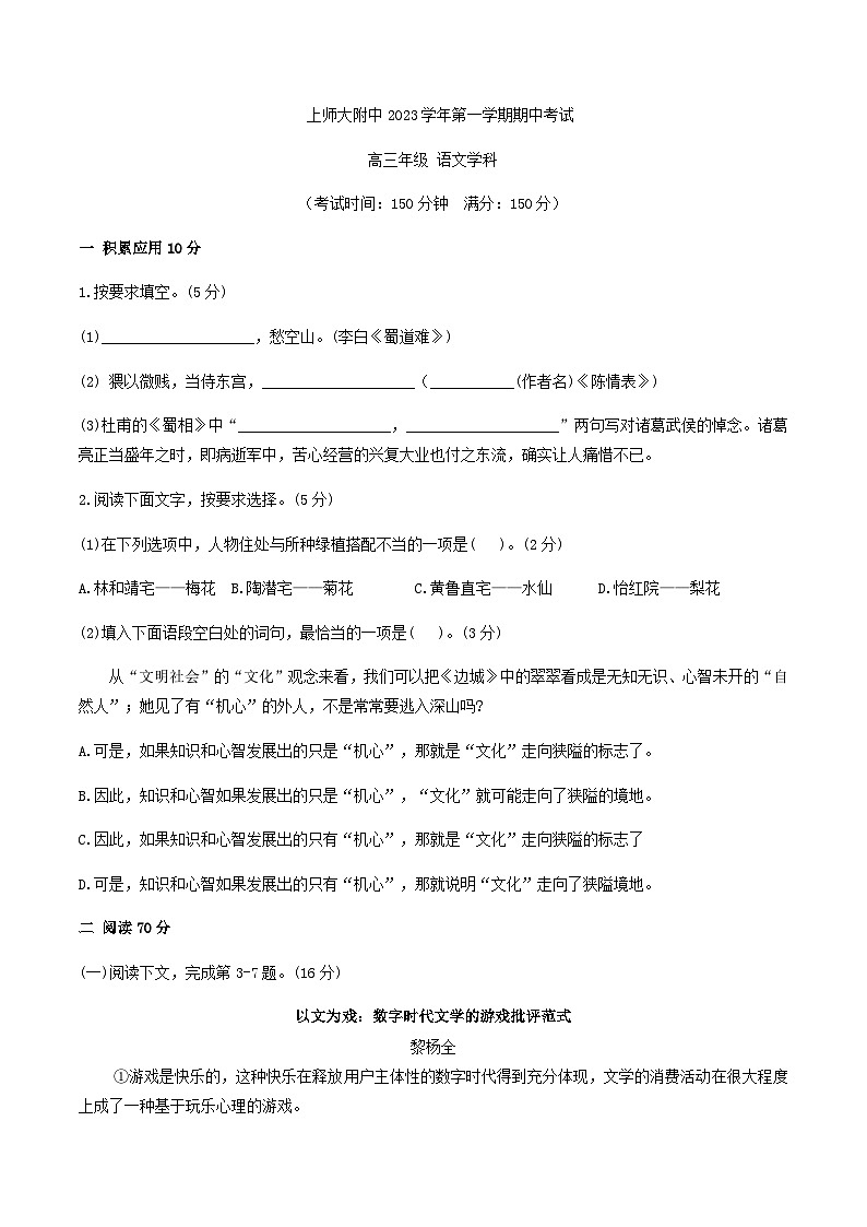 2024届上海师范大学附属中学高三上学期期中考试语文试题含答案第1页