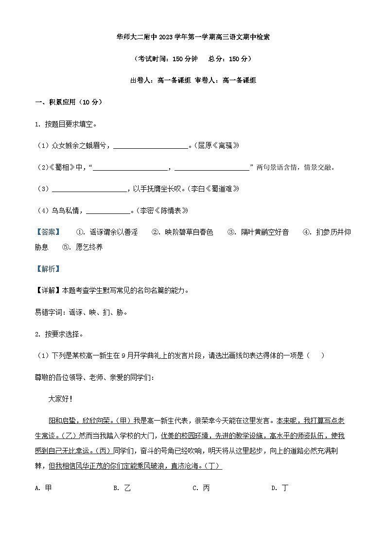 2024届上海市华师大二附中高三上学期期中语文试题含解析第1页