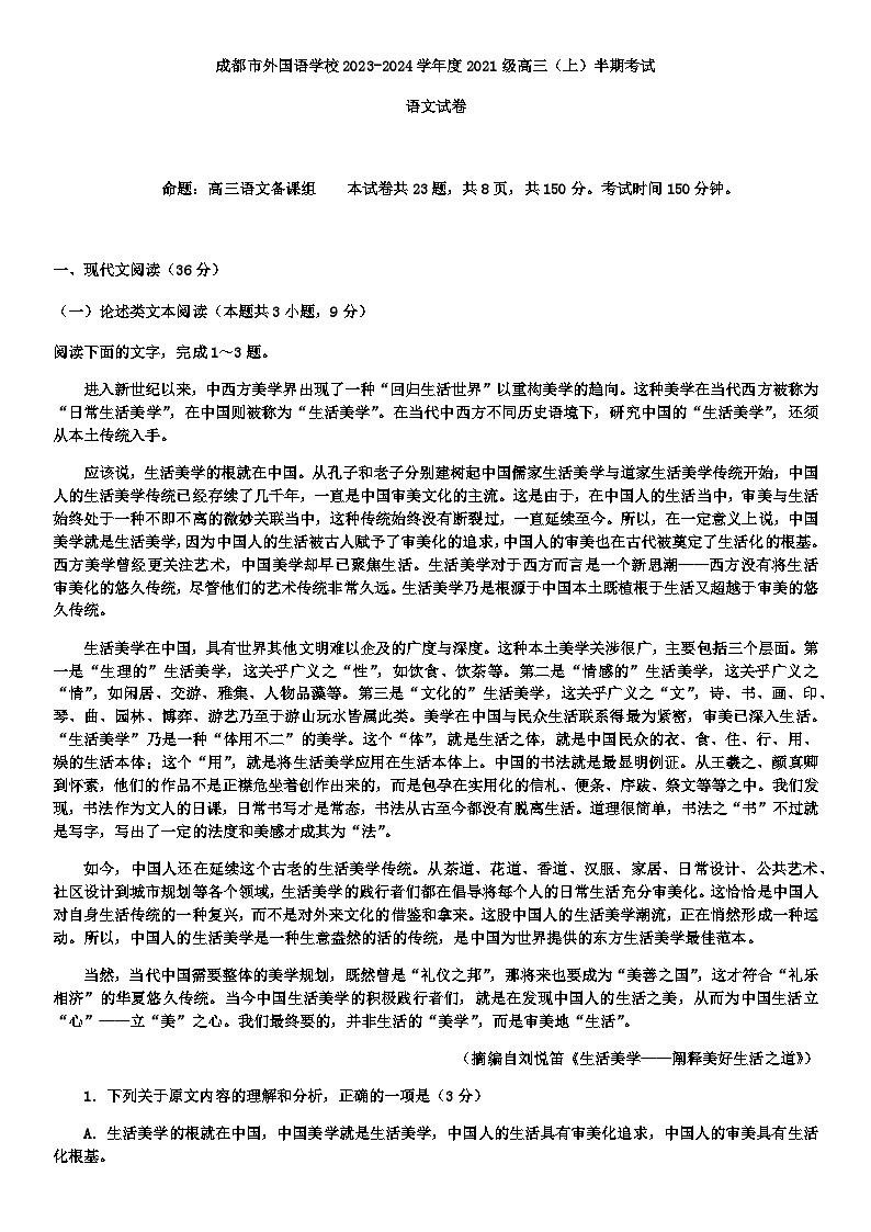2024届四川省成都市外国语学校高三上学期期中考试语文试题含答案01