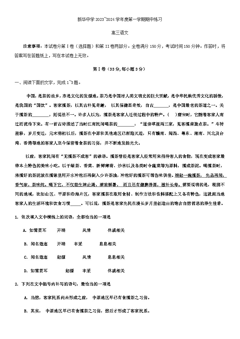 2024届天津市新华中学高三上学期11月期中语文试题含答案第1页