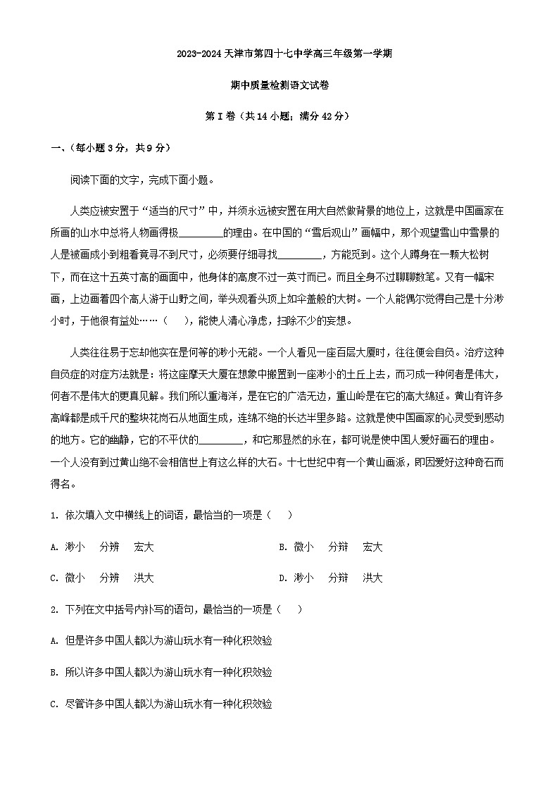 2024届天津市四十七中高三上学期期中语文试题含解析第1页