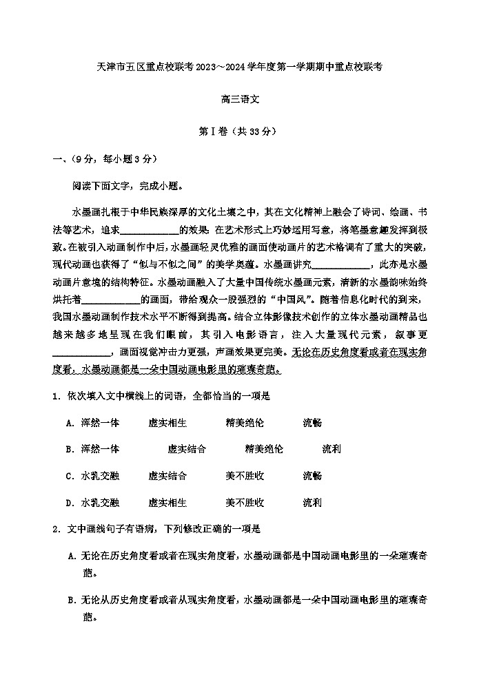 2024届天津市五区重点校联考高三上学期期中考试语文试题含答案第1页