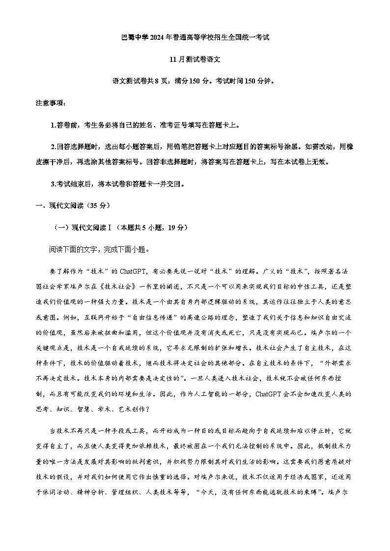 2024届重庆市巴蜀中学高三上学期期中语文试题含解析第1页