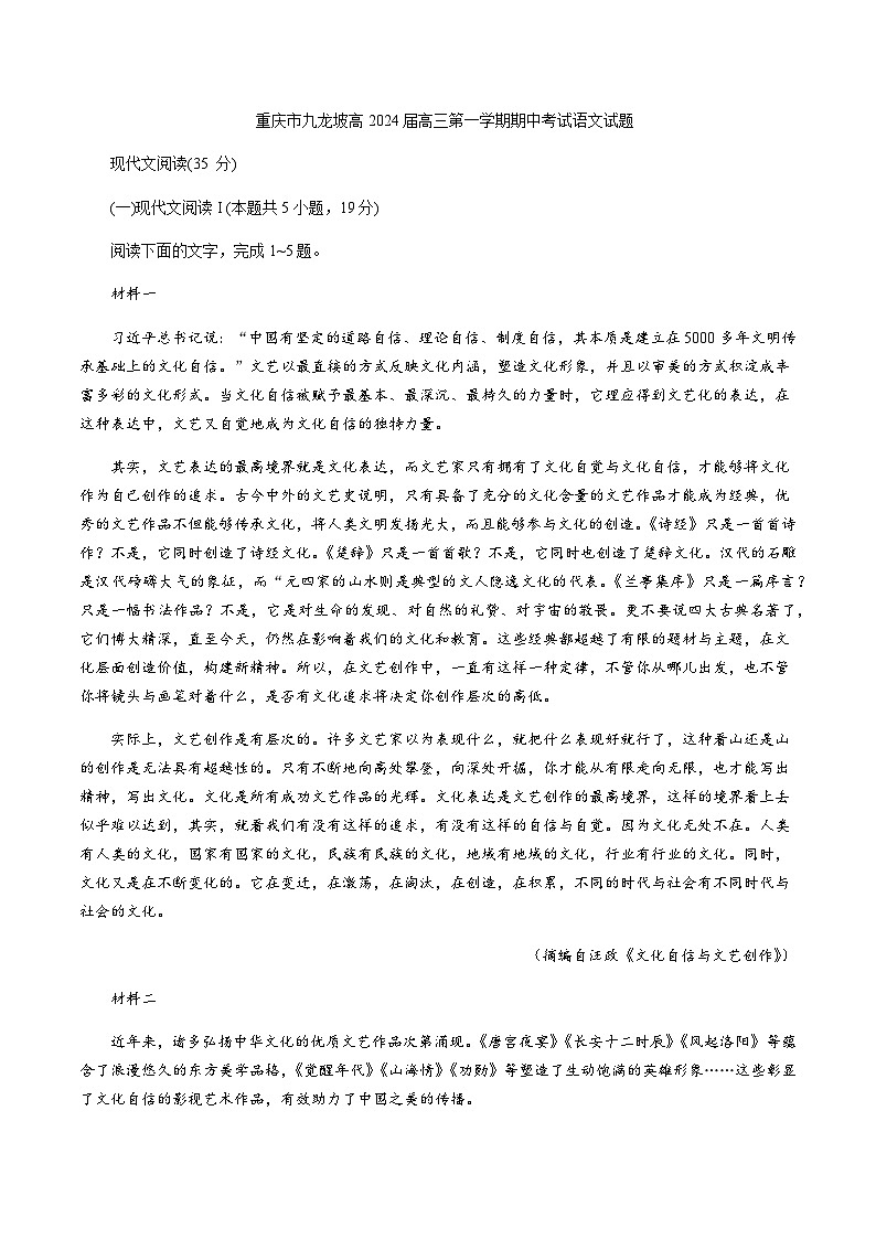 2024届重庆市九龙坡区高三上学期期中考试语文试题含答案第1页