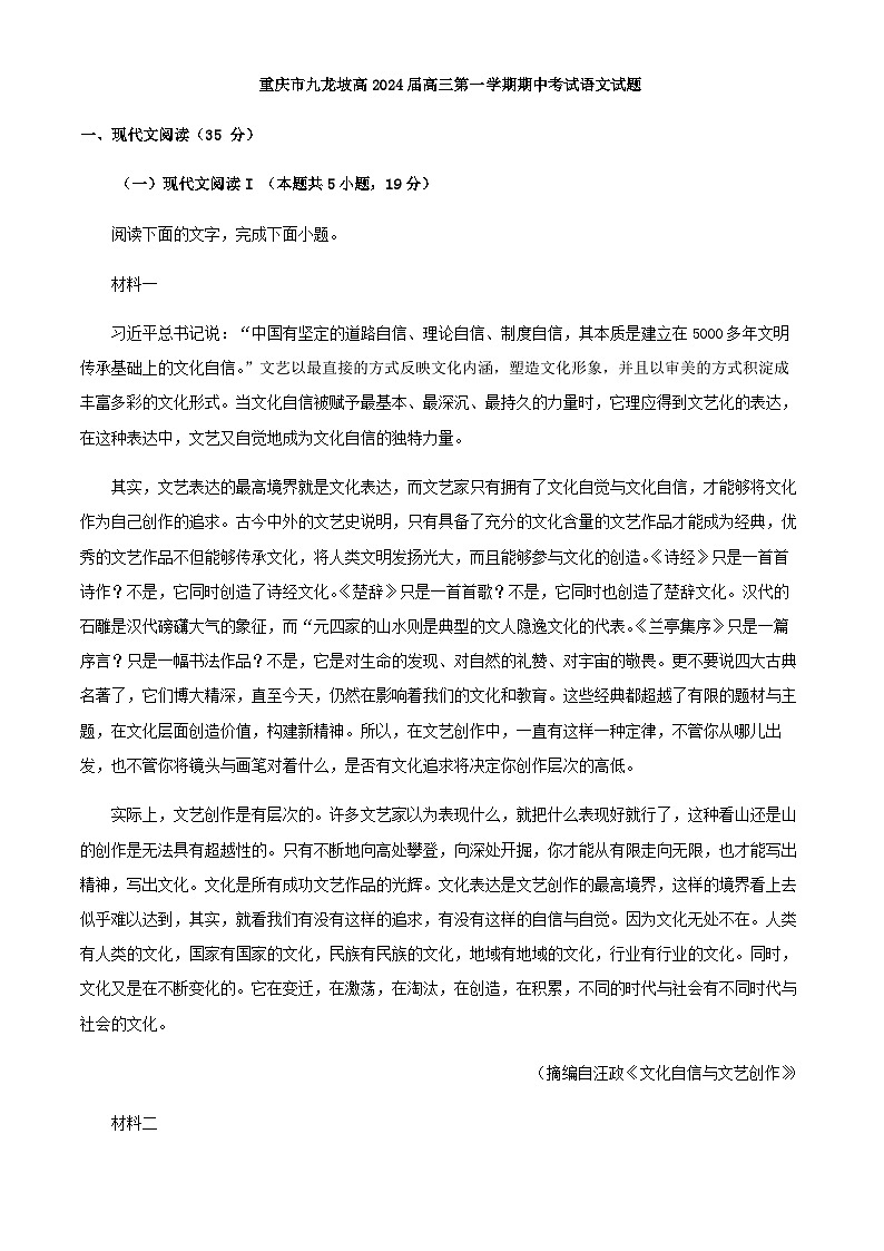 2024届重庆市九龙坡区高三上学期期中语文试题含解析第1页