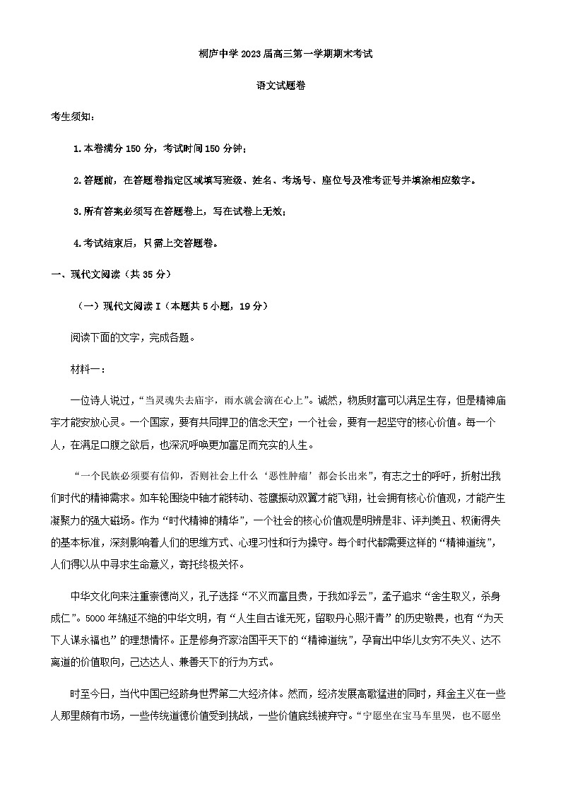 2023届浙江省杭州市桐庐县桐庐中学高三上学期期末语文试题含解析第1页