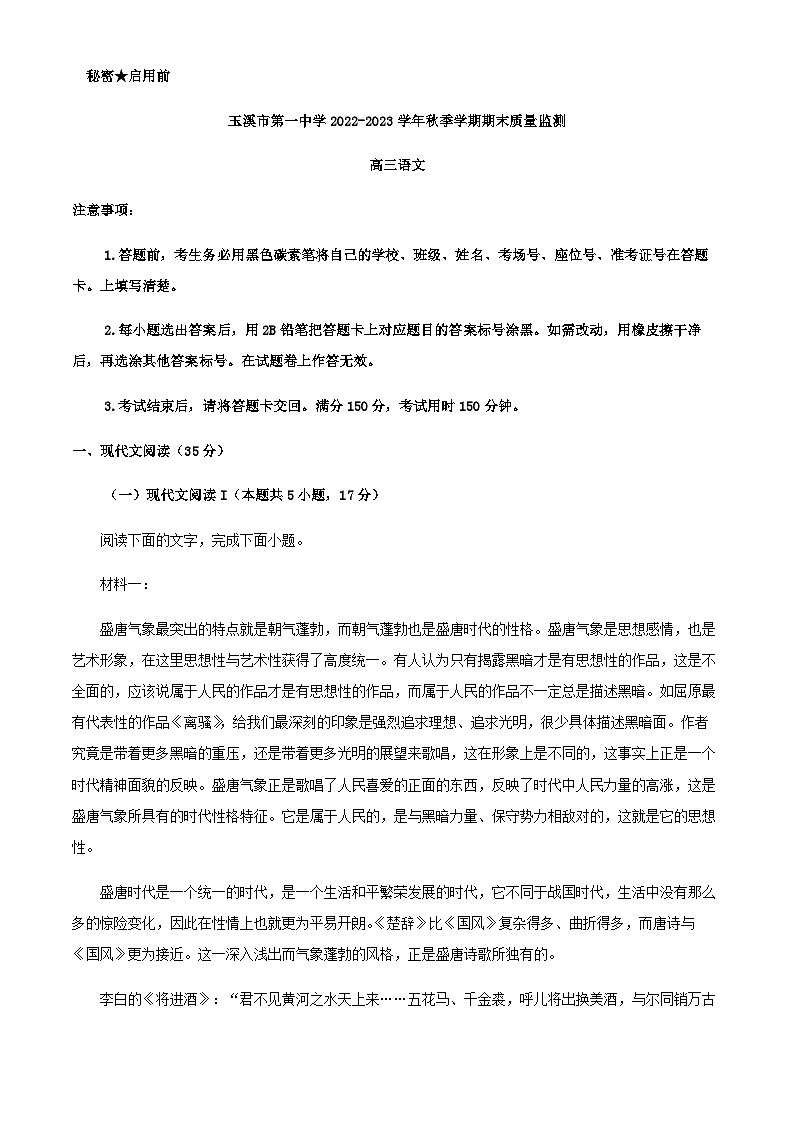 2023届云南省玉溪市第一中学高三上学期期末语文试题含解析01