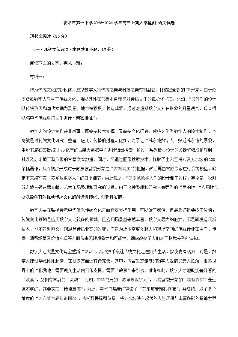 2024届河南省安阳市第一中学高三上学期入学检测语文试题含解析第1页