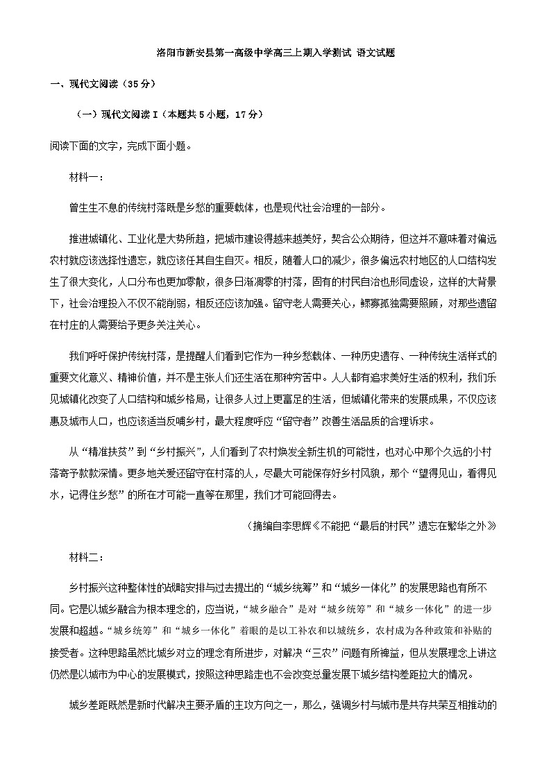 2024届河南省洛阳市新安县第一高级中学高三上学期入学检测语文试题含解析第1页