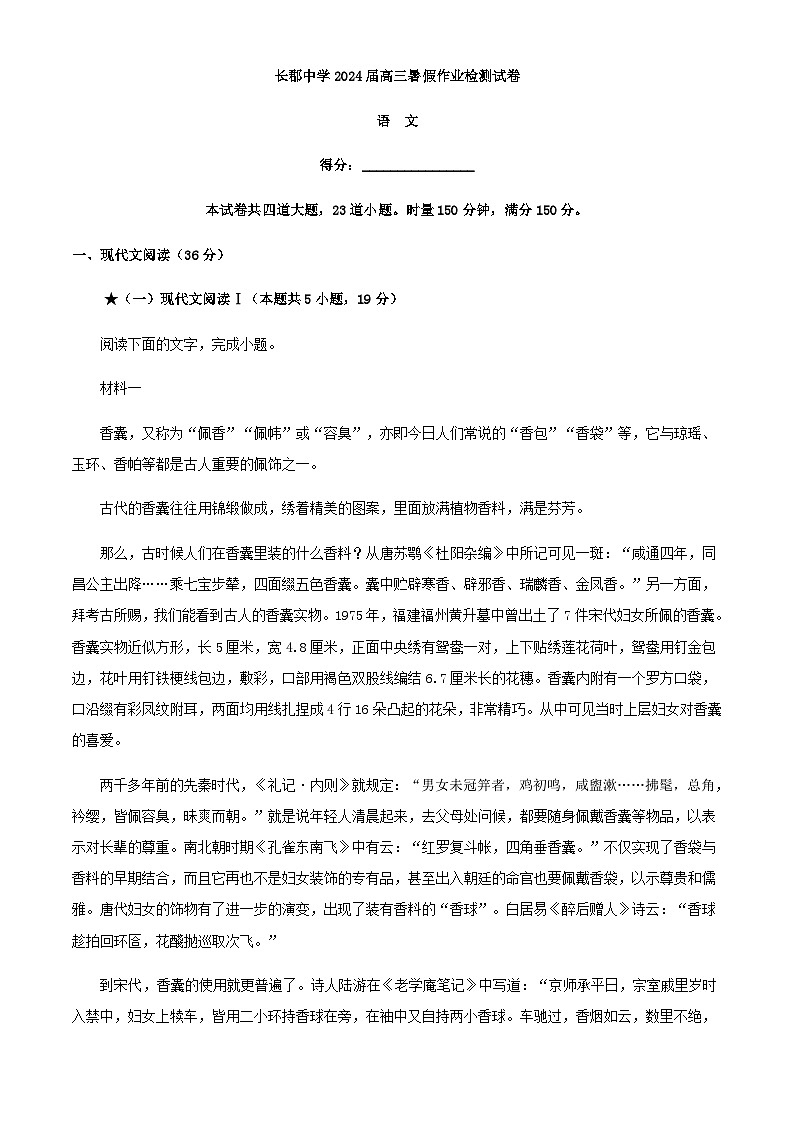 2024届湖南省长沙市长郡中学高三上学期入学检测（暑假作业检测）语文试题含解析01