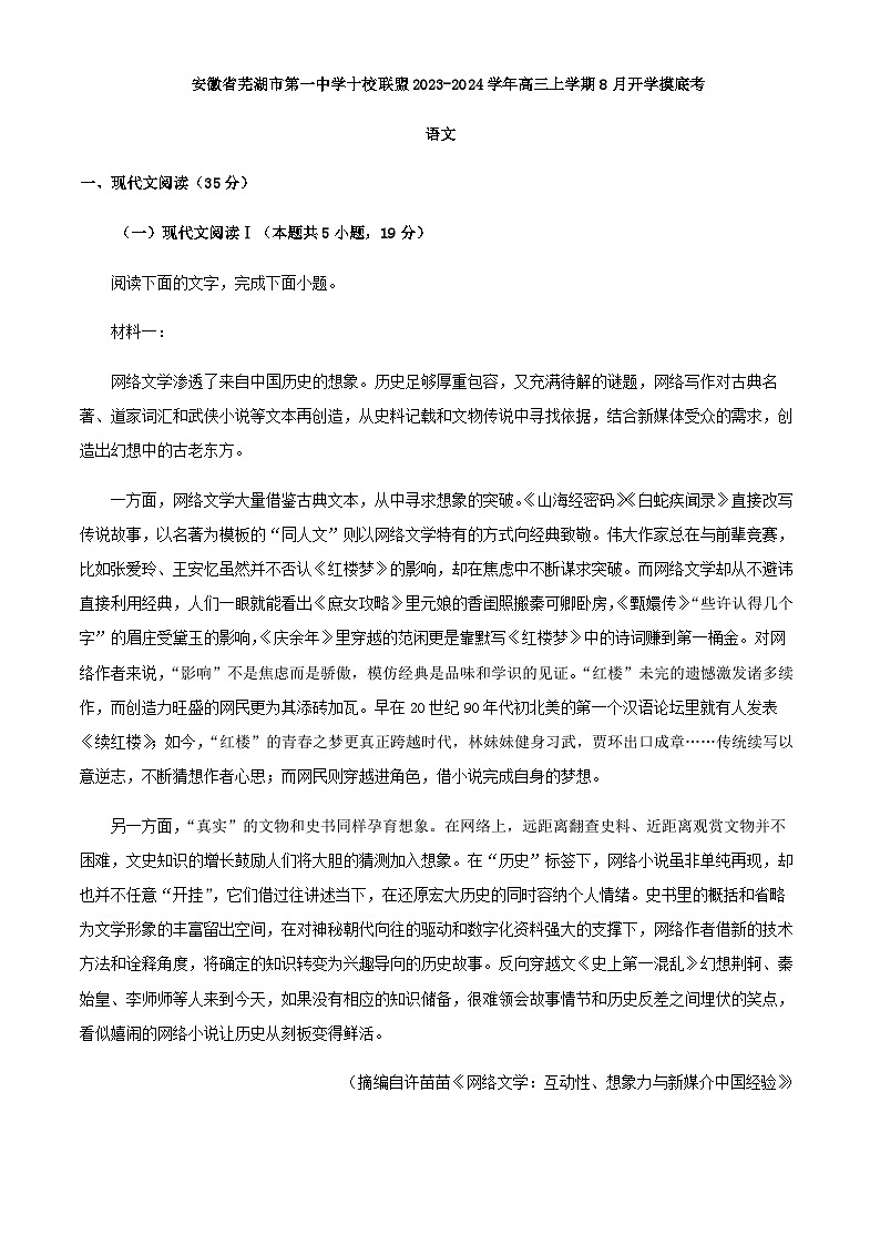2024届安徽省芜湖市第一中学十校联盟高三上学期开学摸底检测语文试题含解析01