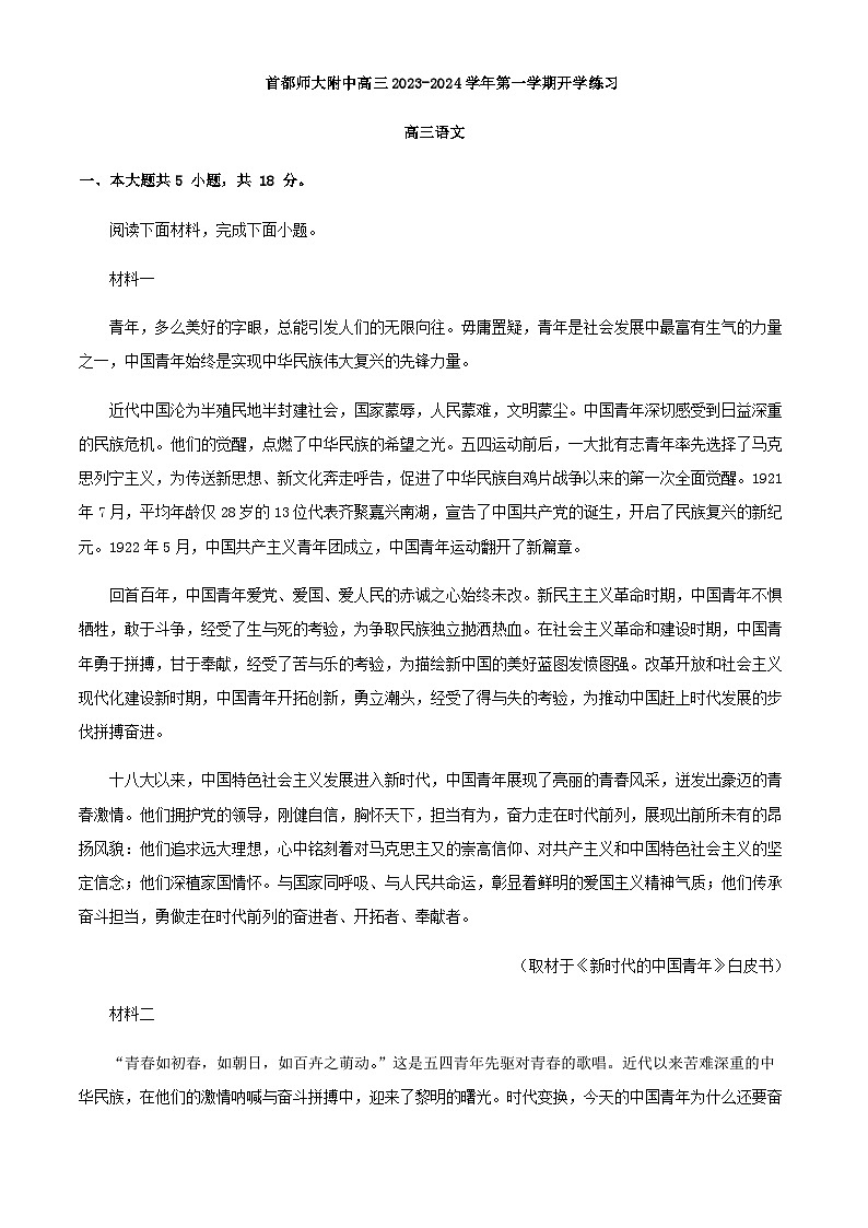 2024届北京市首都师大附中高三上学期开学检测语文试题含答案01
