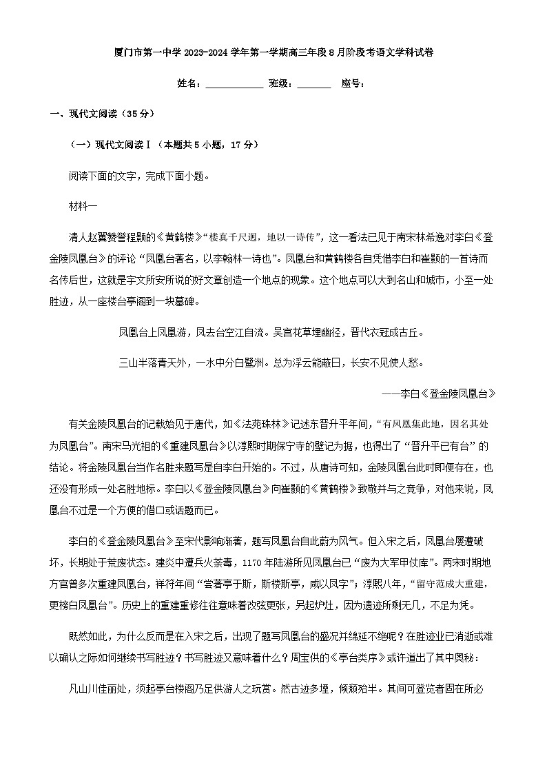 2024届福建省厦门市第一中学高三上学期开学检测语文试题含解析01