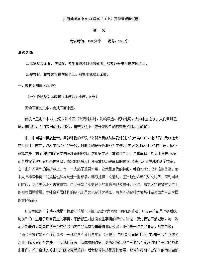 2024届广西南宁市武鸣区武鸣高级中学高三上学期开学检测语文试题含解析第1页