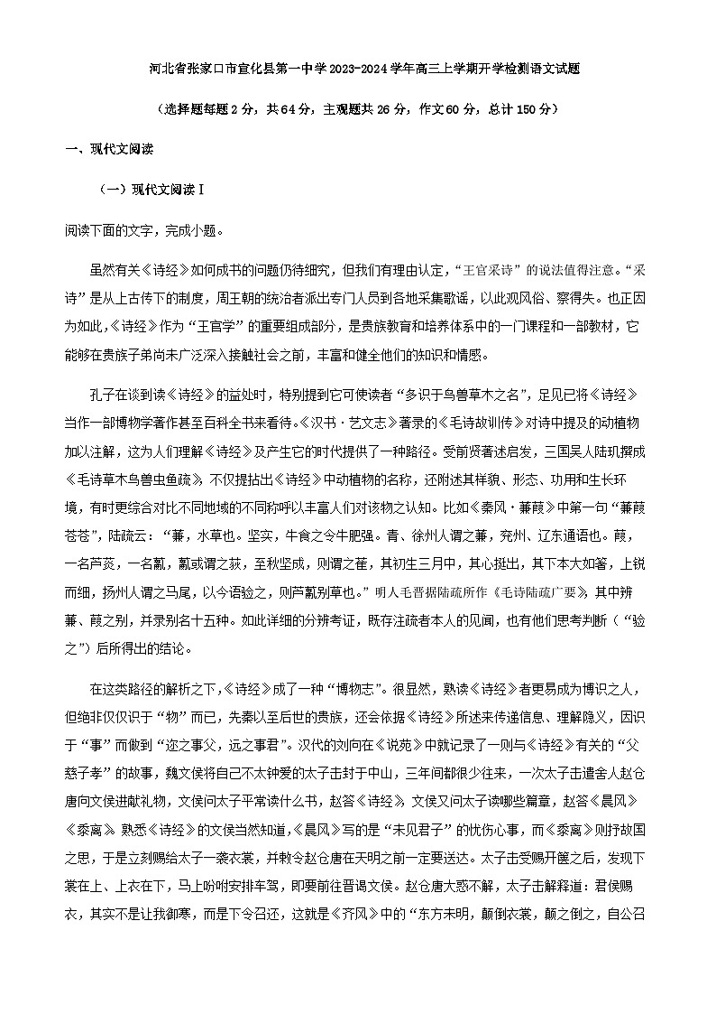 2024届河北省宣化县第一中学高三上学期开学检测语文试题含解析第1页