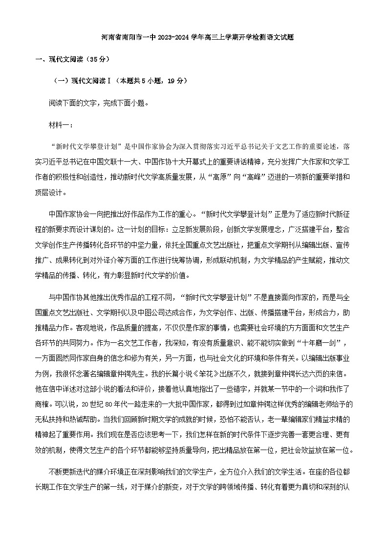2024届河南省南阳市一中高三上学期开学检测语文试题含解析01