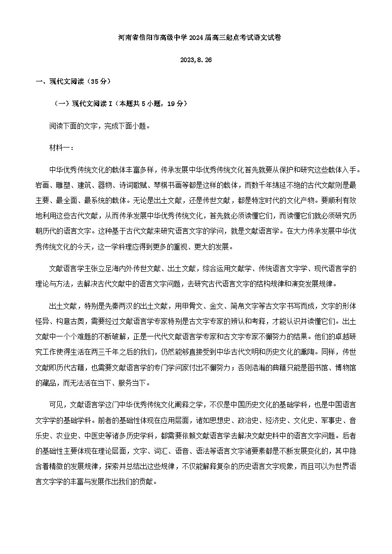 2024届河南省信阳市高级中学名校高三上学期开学检测语文试题含解析01