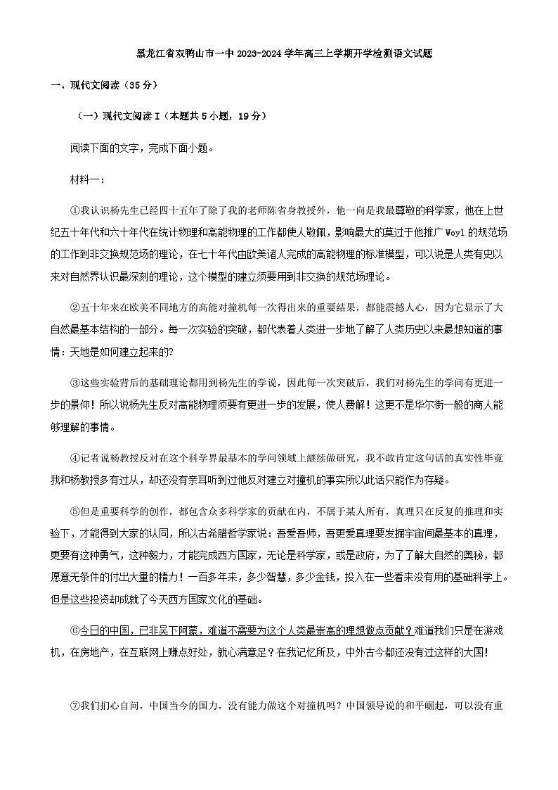 2024届黑龙江省双鸭山市一中高三上学期开学检测语文试题含解析第1页