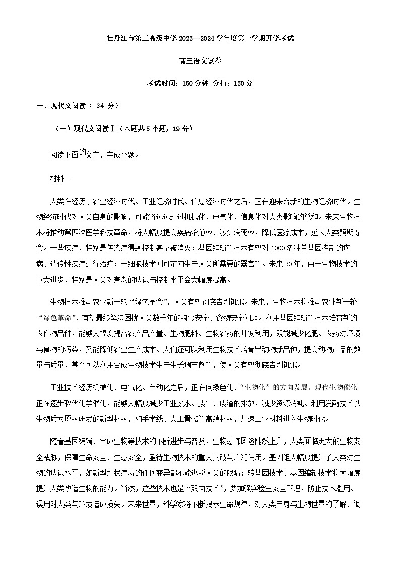 2024届黑龙江省牡丹江市第三高级中学高三上学期开学检测语文试题含答案01