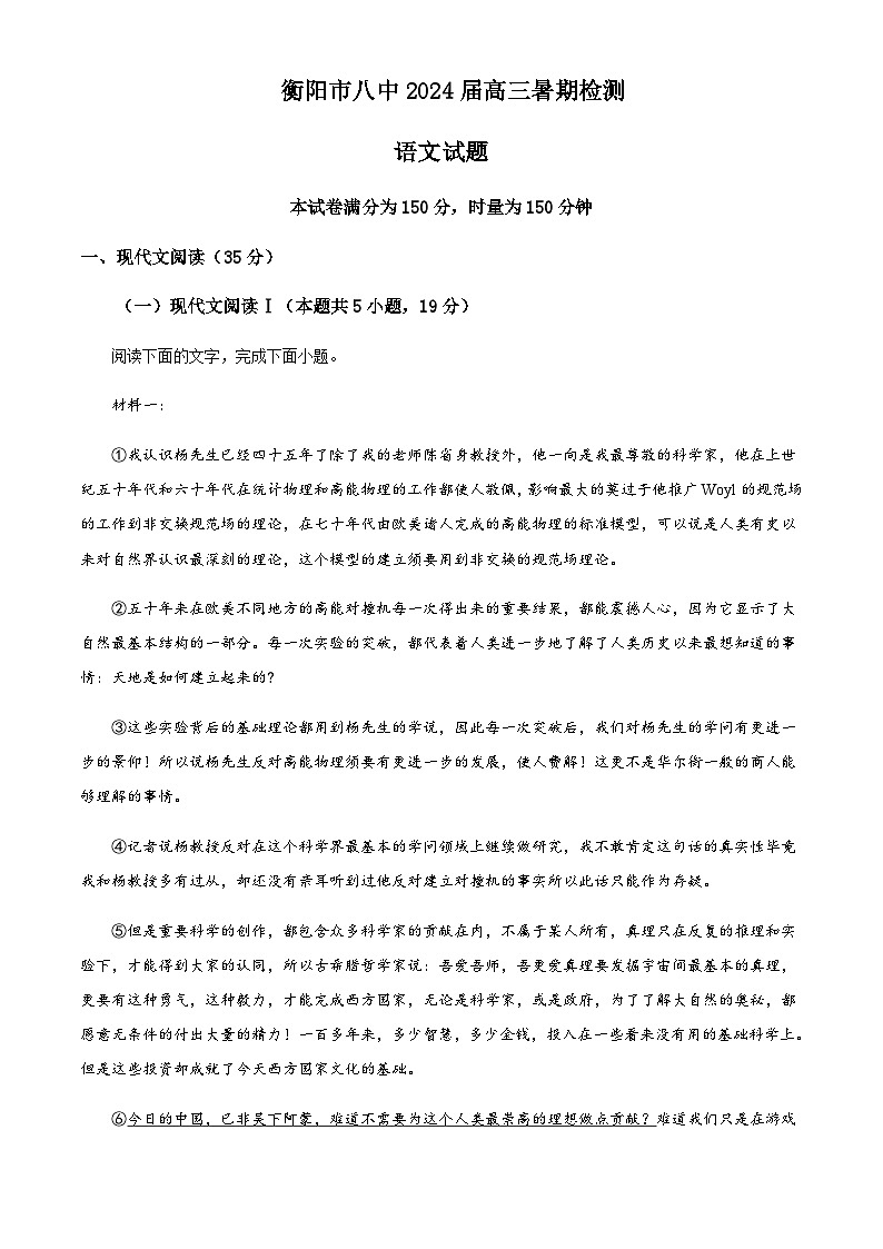 2024届湖南省衡阳市八中高三上学期开学检测语文试题含解析01