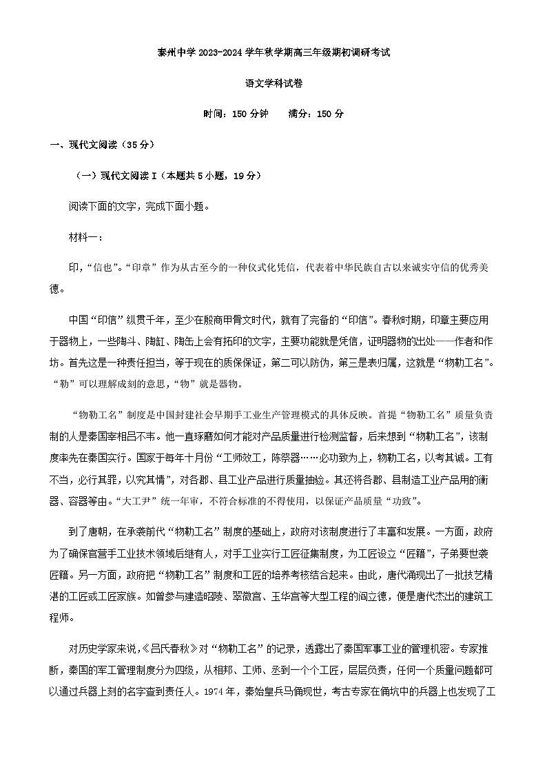 2024届江苏省泰州市泰州中学高三上学期开学检测语文试题含解析第1页