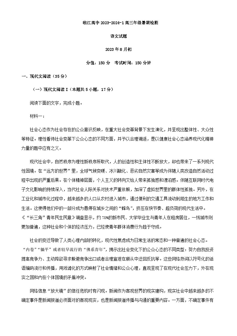 2024届江苏省南京市临江高级中学高三上学期开学检测语文试题含解析01