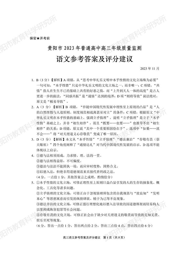 贵州省贵阳市2023-2024学年高三上学期期中考试语文试题01