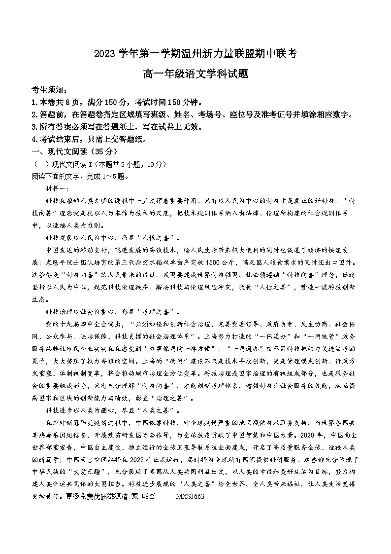 06，浙江省温州市新力量联盟2023-2024学年高一上学期期中联考语文试题(无答案)第1页
