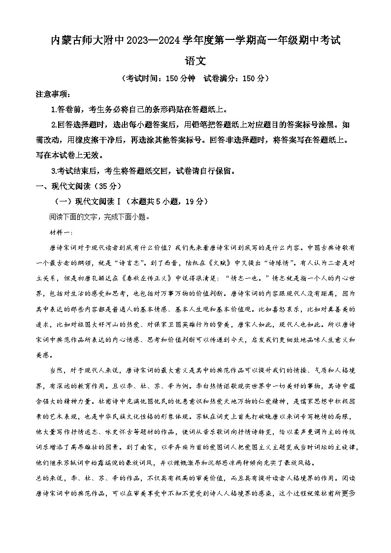 内蒙古呼和浩特市内蒙古师大附中2023-2024学年高一上学期期中语文试题（解析版）01