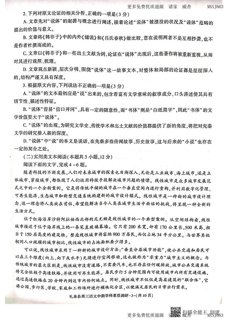 12，陕西省咸阳市礼泉县2023-2024学年高三上学期中期学科素养调研语文试卷03