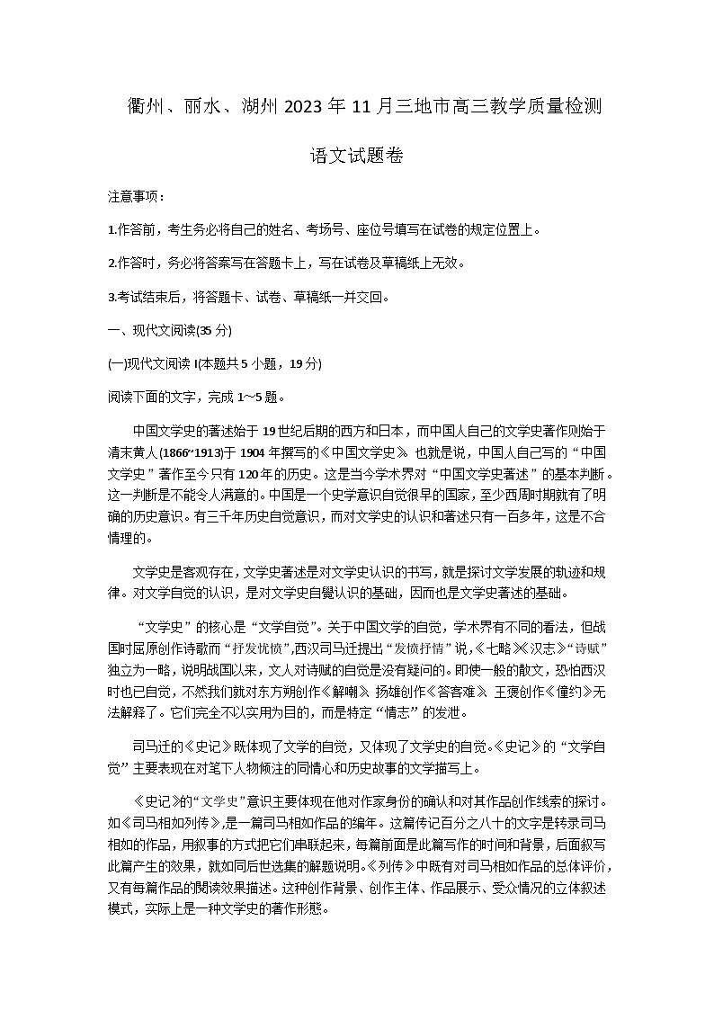 2024届浙江省衢州市、丽水市、湖州市高三上学期11月教学质量检测语文试题含答案第1页