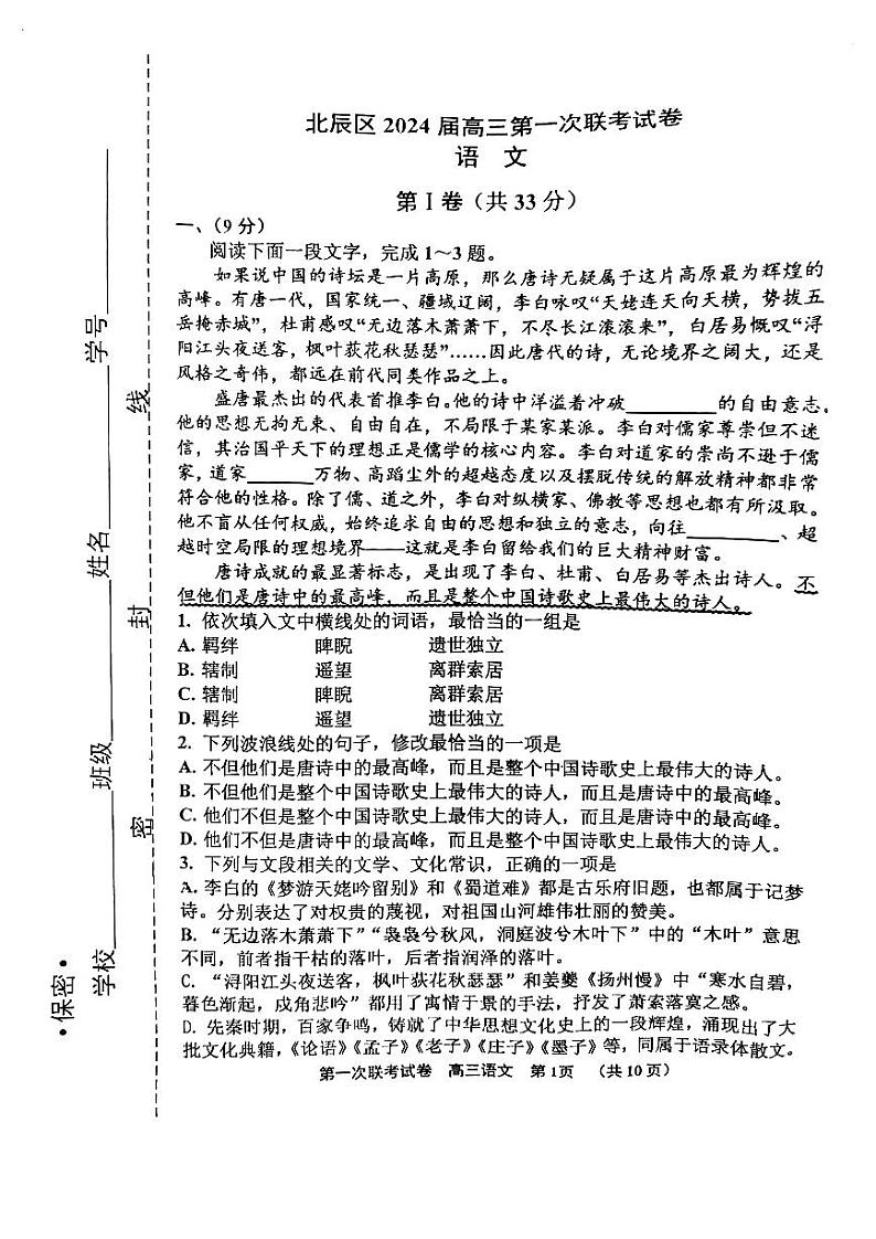 2024天津北辰区高三上学期第一次联考（期中）语文试卷PDF版含答案01