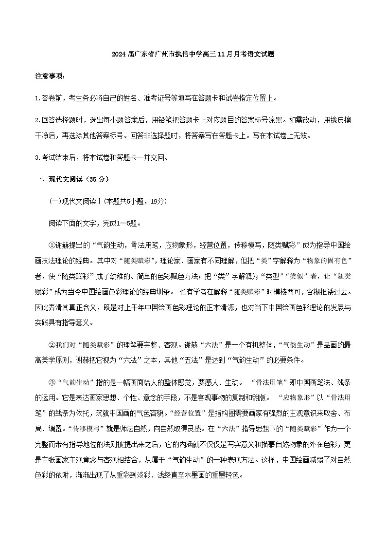 2024届广东省广州市执信中学高三11月月考语文试题含答案第1页