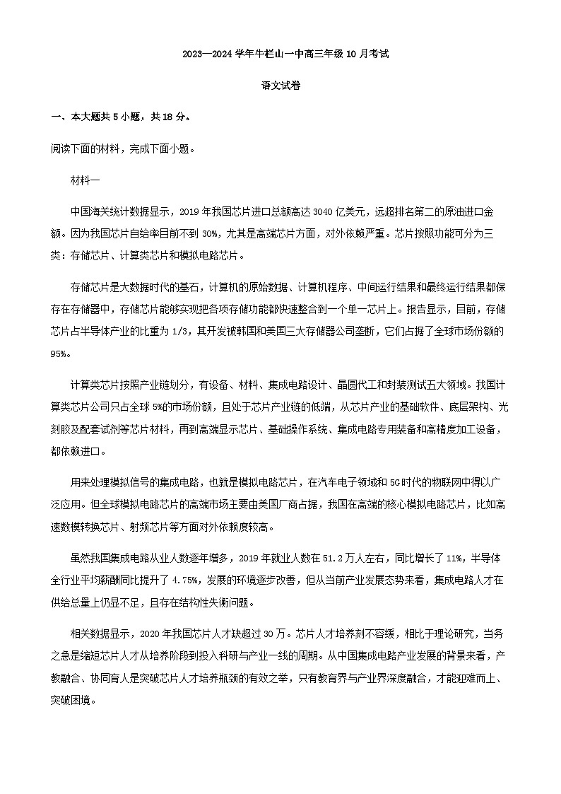 2024届北京市牛栏山一中高三10月月考语文试题含解析第1页